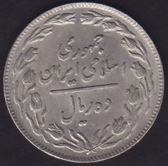 İRAN 10 RİYAL 1359