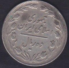 İRAN 10 RİYAL 1358