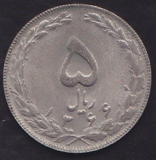 İRAN 5 RİYAL 1366