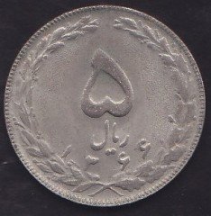 İRAN 5 RİYAL 1366