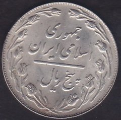 İRAN 5 RİYAL 1365
