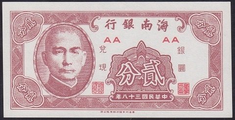 Çin 2 Cent 1949 ÇİL ( Arkasında Kaşe Basılmış)