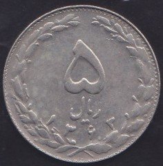 İRAN 5 RİYAL 1363