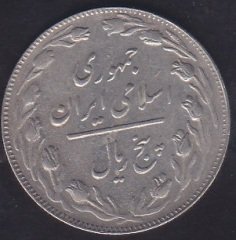 İRAN 5 RİYAL 1363