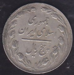 İRAN 5 RİYAL 1361