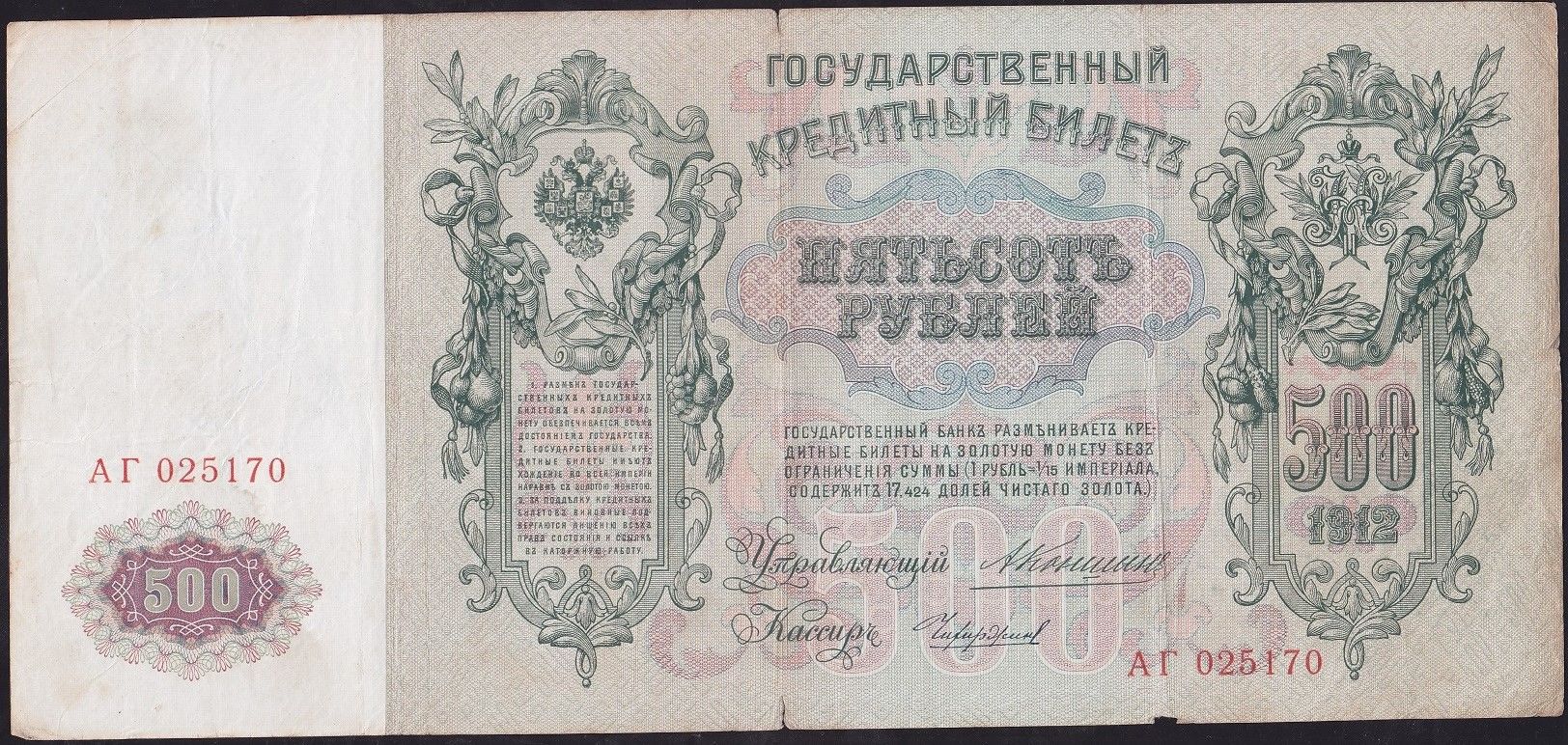 Rusya 500 Ruble 1912 Çok Temiz ( Konshin - Chikhirzhin ) Pick 14a