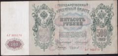 Rusya 500 Ruble 1912 Çok Temiz ( Konshin - Chikhirzhin ) Pick 14a