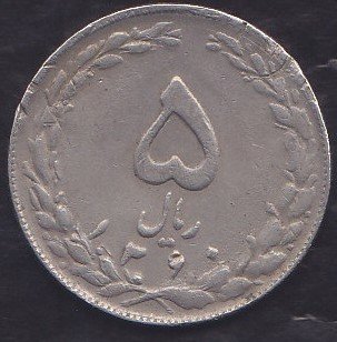 İRAN 5 RİYAL 1360