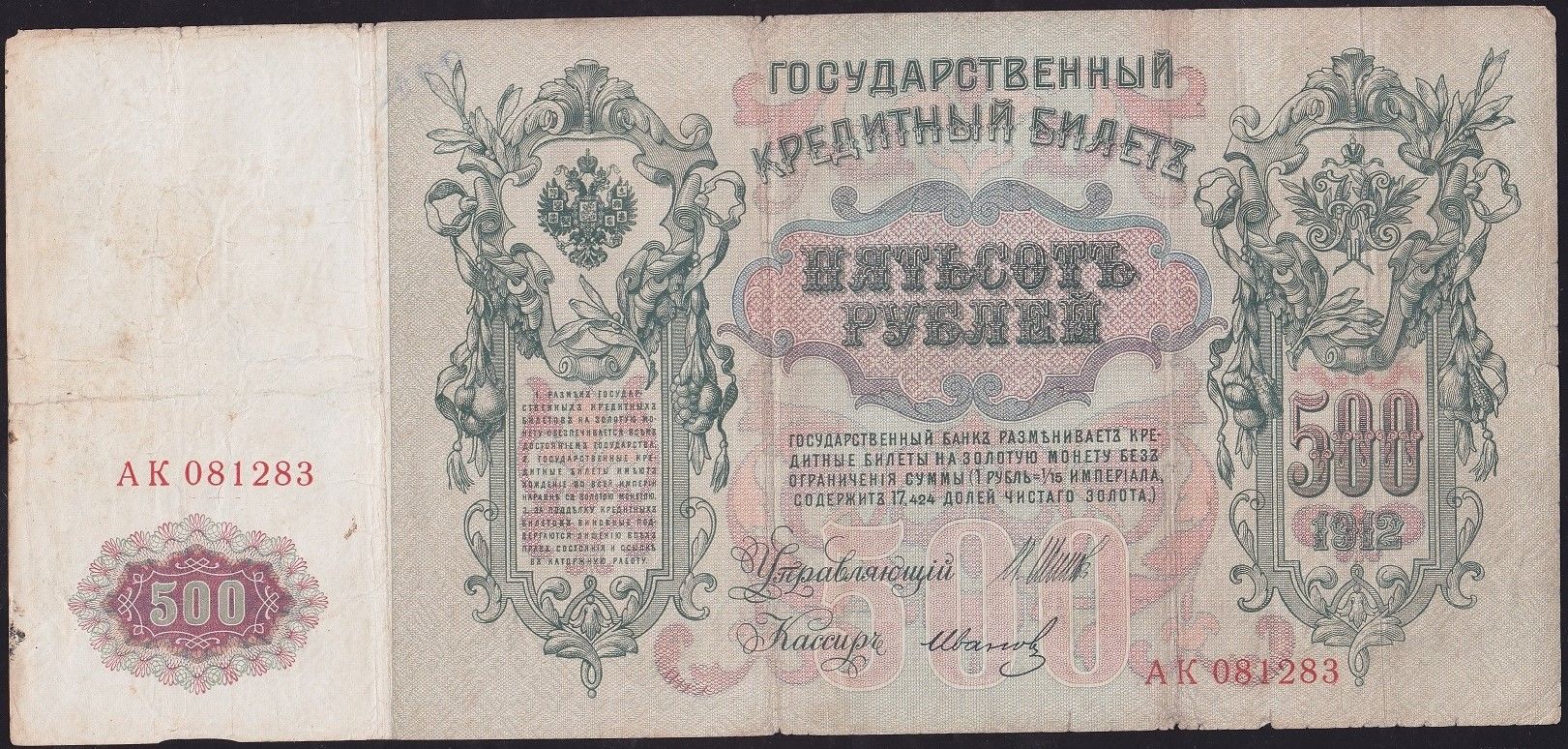 Rusya 500 Ruble 1912 Çok Temiz ( Shipov - İvanov ) Pick 14b