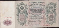 Rusya 500 Ruble 1912 Çok Temiz ( Shipov - İvanov ) Pick 14b