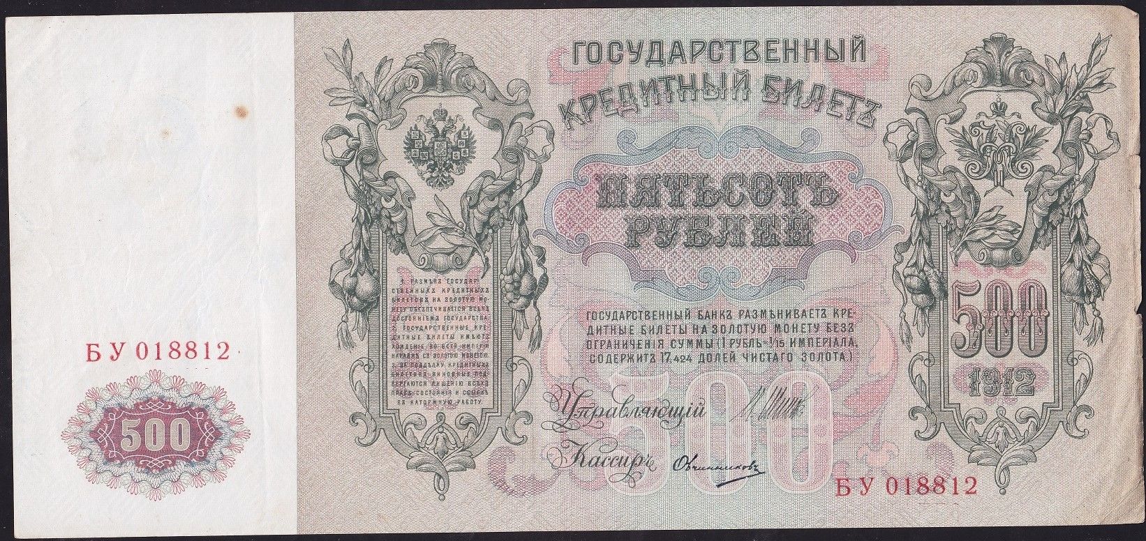 Rusya 500 Ruble 1912 Çok Temiz+ ( Shipov - Ovchinnikov ) Pick 14b