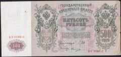 Rusya 500 Ruble 1912 Çok Temiz+ ( Shipov - Ovchinnikov ) Pick 14b
