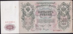 Rusya 500 Ruble 1912 Çok Temiz+ ( Shipov - Ovchinnikov ) Pick 14b