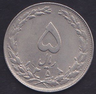 İRAN 5 RİYAL 1358