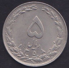 İRAN 5 RİYAL 1358