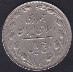 İRAN 5 RİYAL 1358