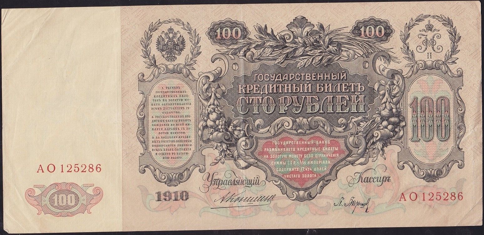 Rusya 100 Ruble 1910 Çok Temiz+ ( Konshin - Baryshev ) Pick 13a