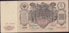 Rusya 100 Ruble 1910 Çok Temiz+ ( Konshin - Baryshev ) Pick 13a