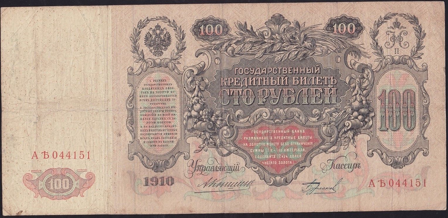 Rusya 100 Ruble 1910 Çok Temiz ( Konshin - Burlakov ) Pick 13a