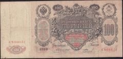 Rusya 100 Ruble 1910 Çok Temiz ( Konshin - Burlakov ) Pick 13a