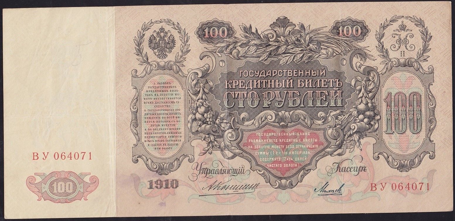 Rusya 100 Ruble 1910 Çok Temiz+ ( Konshin - Mikheev ) Pick 13a