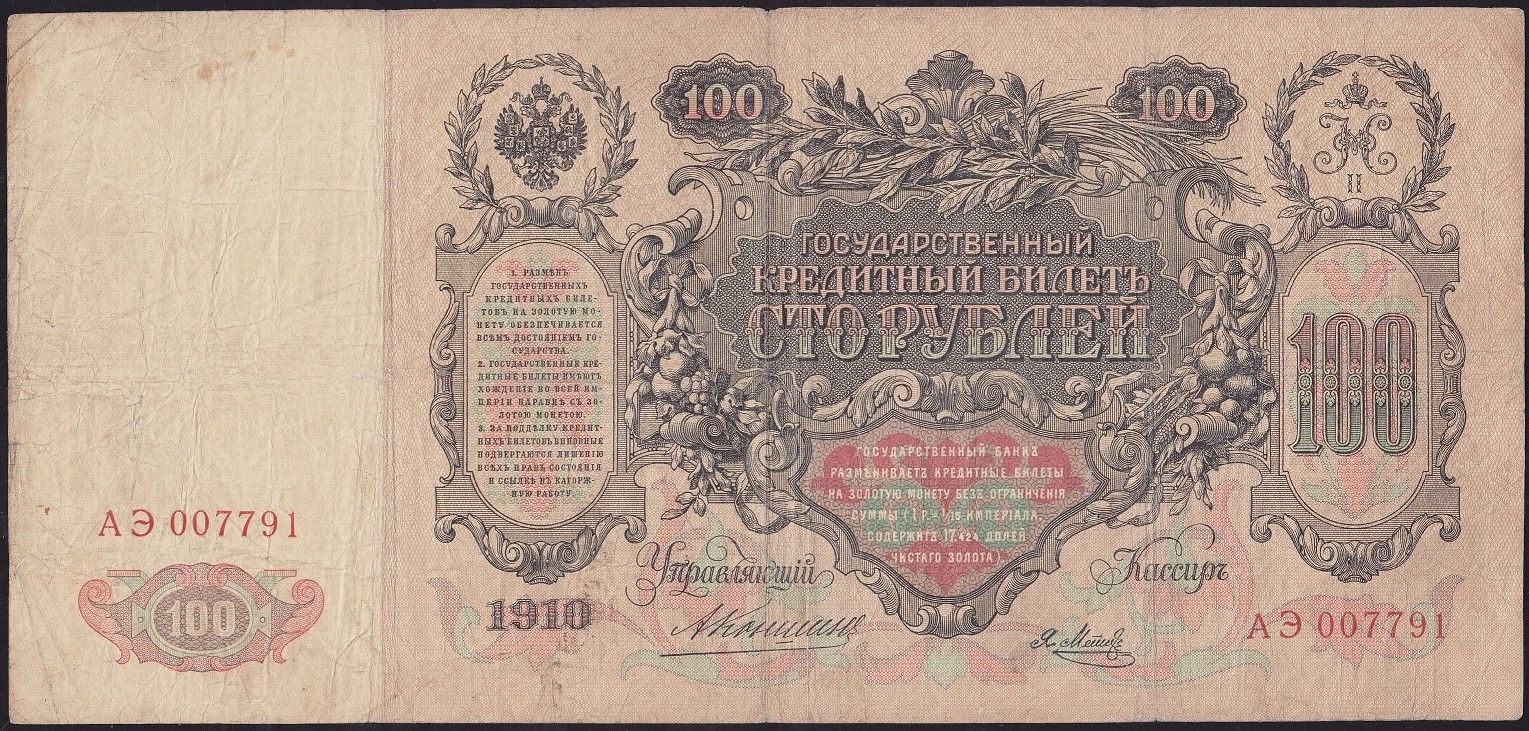 Rusya 100 Ruble 1910 Çok Temiz ( Konshin - Metz ) Pick 13a
