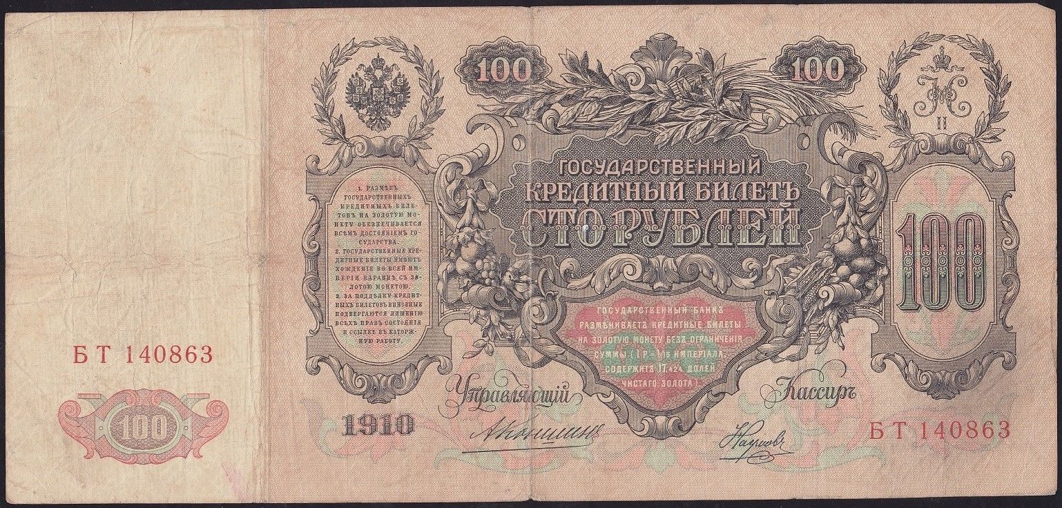 Rusya 100 Ruble 1910 Temiz ( Konshin - Naumov ) Pick 13a