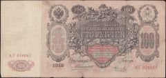 Rusya 100 Ruble 1910 Temiz ( Konshin - Koptelov ) Pick 13a