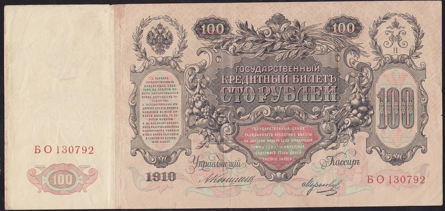 Rusya 100 Ruble 1910 Temiz ( Konshin - Morozov ) Pick 13a