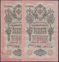 RUSYA 10 RUBLE 1909 ÇÇT AYNI DESTEDEN 2 ADET PİCK11c