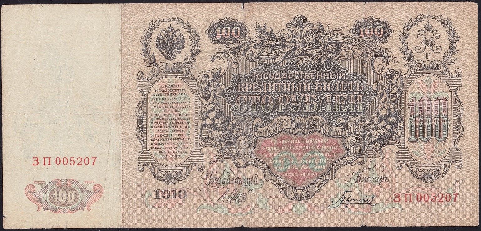 Rusya 100 Ruble 1910 Çok Temiz ( Shipov - Gavrilov ) Pick 13b