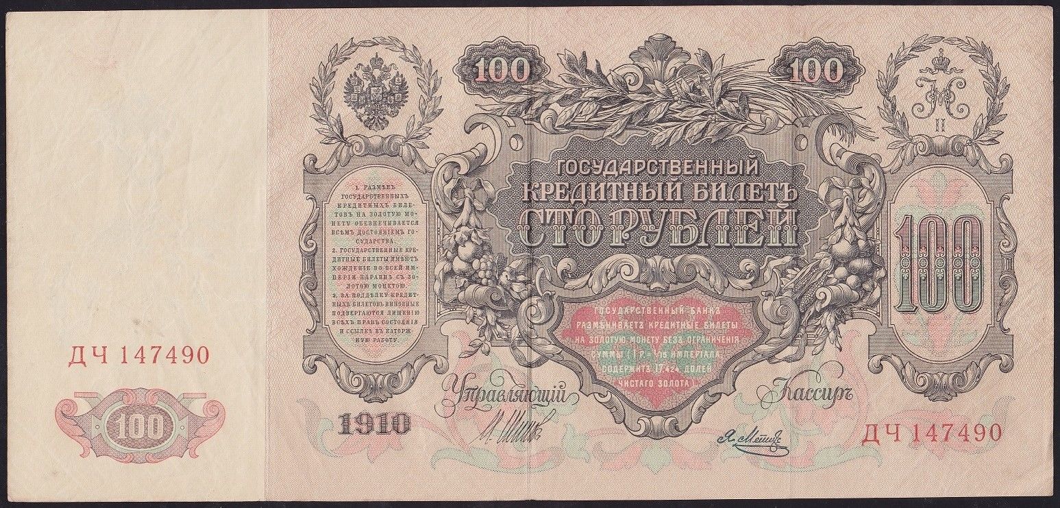 Rusya 100 Ruble 1910 Çok Temiz+ ( Shipov - Metz ) Pick 13b
