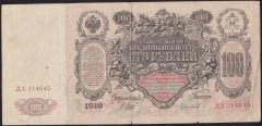Rusya 100 Ruble 1910 Çok Temiz ( Shipov - Chikhirzhin) Pick 13b