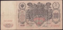 Rusya 100 Ruble 1910 Çok Temiz ( Shipov - Rodionov ) Pick 13b