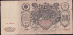 Rusya 100 Ruble 1910 Temiz ( Shipov - Sofronov ) Pick 13b