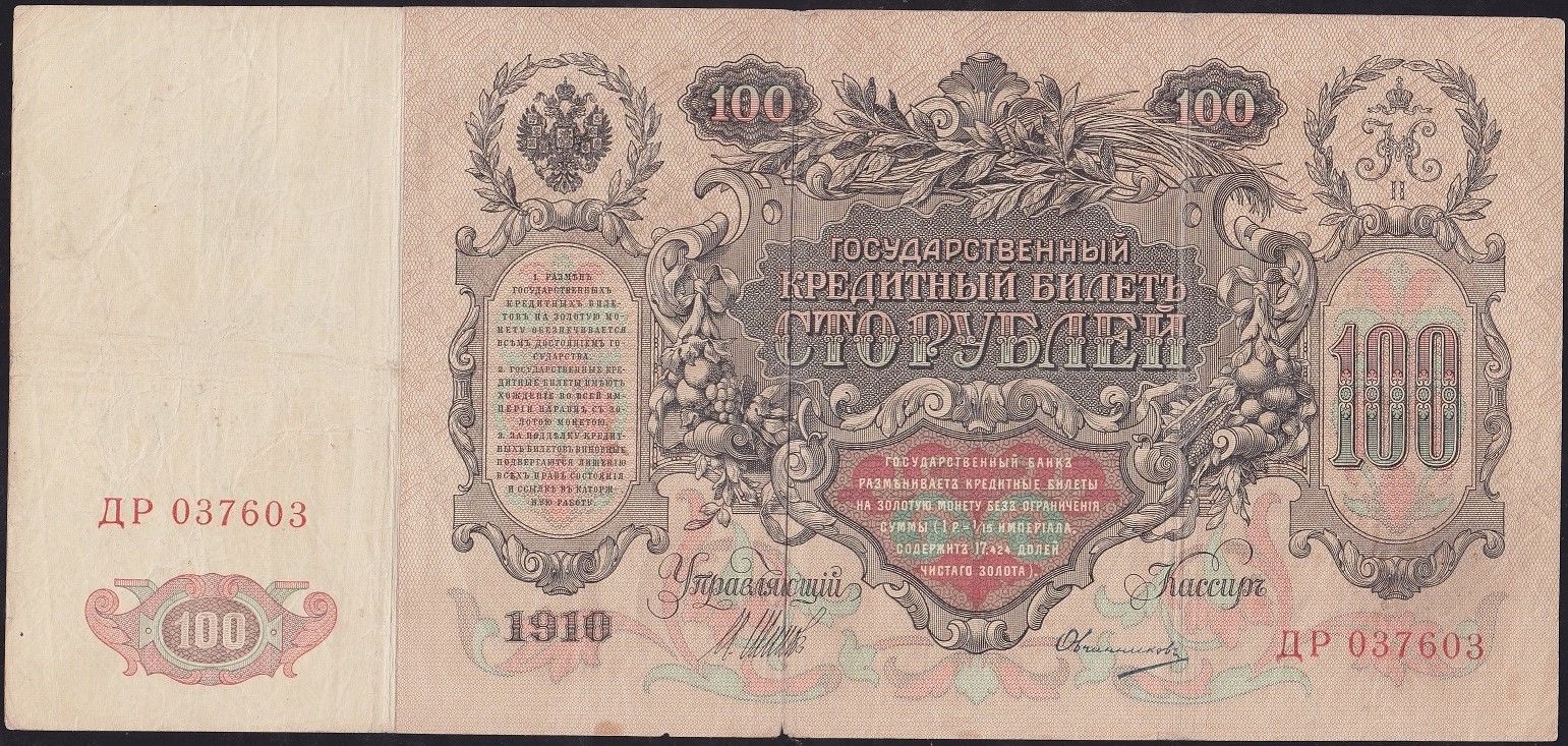 Rusya 100 Ruble 1910 Çok Temiz ( Shipov - Ovchinnikov ) Pick 13b