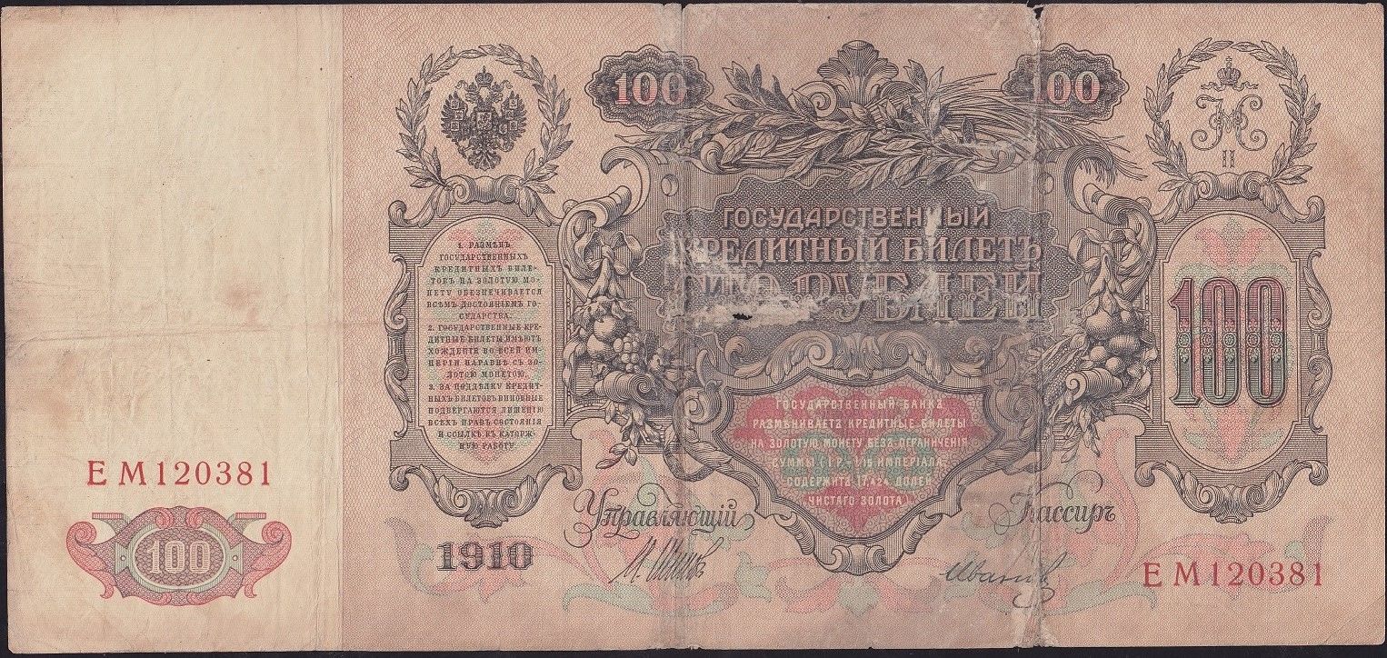 Rusya 100 Ruble 1910 Temiz ( Shipov - İvanov ) Pick 13b