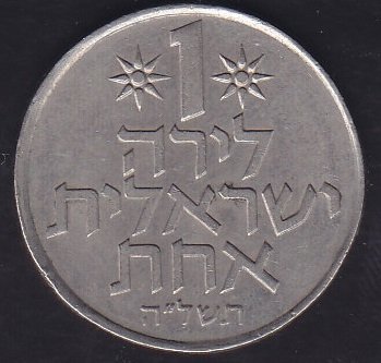 İsrail 1 Lira 1974