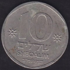 İsrail 10 Şekel 1982