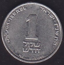 İsrail 1 Yeni Şekel 1994 -2017