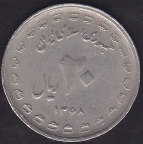 İran 20 Riyal 1368 - 1989 Hatıra Para