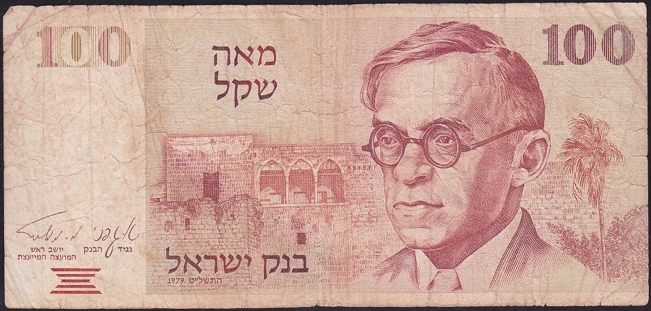 İsrail 100 Şekel 1979 Temiz