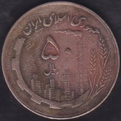 İran 50 Riyal 1361 ( 1982 )
