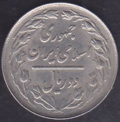 İRAN 2 RİYAL 1362