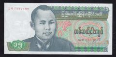 BURMA 15 KYATS ÇİL 1986