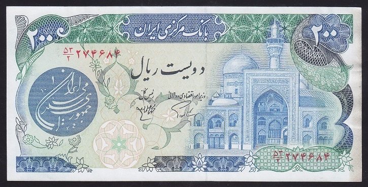 İran 200 Riyal 1981 ÇÇT ÇİLALTI Pick 127a