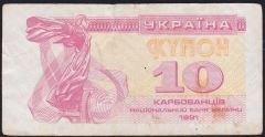 Ukrayna 10 Karbovantsiv 1991 Çok Temiz
