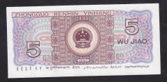 Çin 5 Jiao 1980 Çil Pick 883a ( 8 Rakamlı )