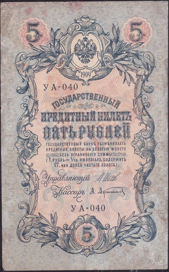 Rusya 5 Ruble 1909 ( 1917 ) Çok Temiz