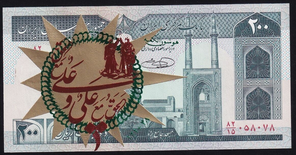 İran 200 Riyal 1985 Çil Sürsajlı